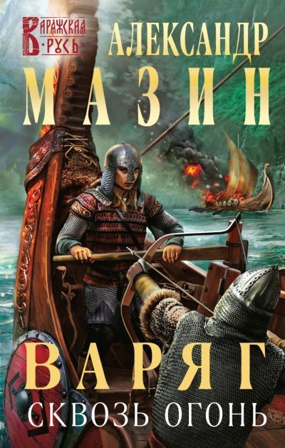 обложка аудиокниги Сквозь огонь