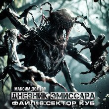 обложка аудиокниги Сектор Куб