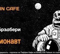 обложка аудиокниги Космонавт