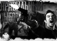 обложка аудиокниги Правильный выбор