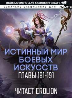 обложка аудиокниги Истинный Мир Боевых Искусств. Том 2.2