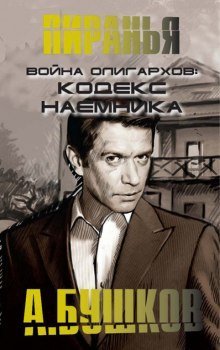 обложка аудиокниги Война олигархов. Кодекс наемника