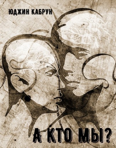 обложка аудиокниги А кто мы?