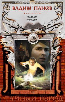 обложка аудиокниги Запах страха