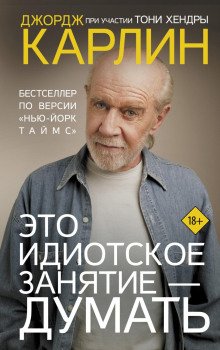 обложка аудиокниги Это идиотское занятие – думать