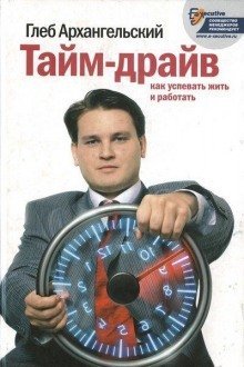 обложка аудиокниги Тайм-драйв. Как успевать жить и работать