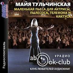 обложка аудиокниги Маленькая пьеса для актрисы, пылесоса, телефона и кактуса