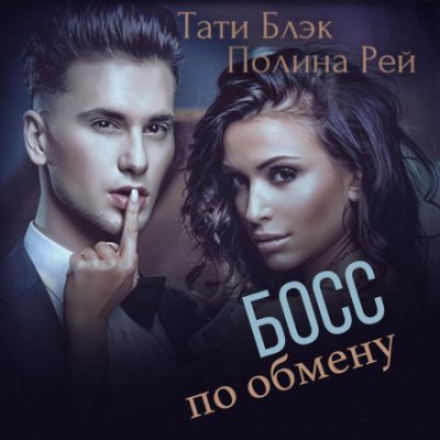 обложка аудиокниги Босс по обмену