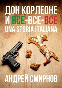 обложка аудиокниги Дон Корлеоне и все-все-все. Una storia italiana