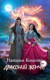 обложка аудиокниги Драконий жемчуг