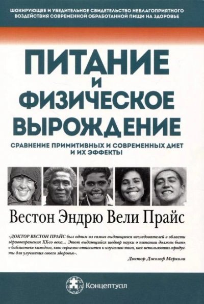 обложка аудиокниги Питание и физическая дегенерация. Сравнение примитивных и современных диет и их эффектов