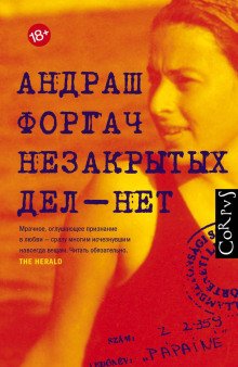 обложка аудиокниги Незакрытых дел – нет