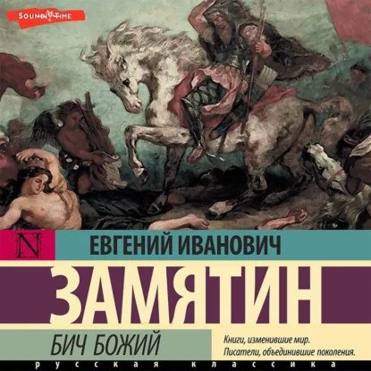 обложка аудиокниги Бич Божий. Повести