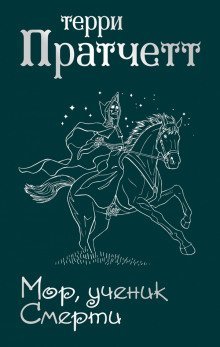 обложка аудиокниги Мор, ученик Смерти