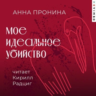 обложка аудиокниги Мое идеальное убийство