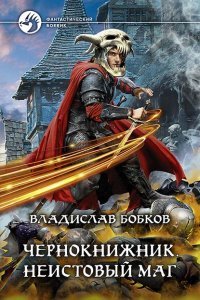 обложка аудиокниги Чернокнижник 1. Неистовый маг