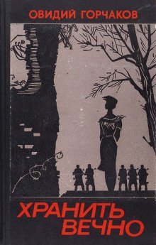 обложка аудиокниги Хранить вечно