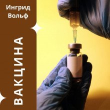 обложка аудиокниги Вакцина