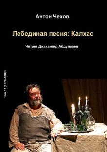 обложка аудиокниги Лебединая песня: Калхас