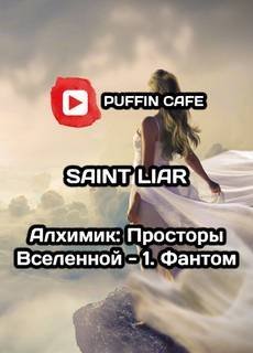 обложка аудиокниги Алхимик. Просторы Вселенной 1