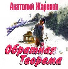 обложка аудиокниги Обратная теорема