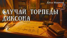 обложка аудиокниги Случай торпеды Диксона