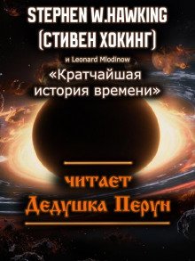 обложка аудиокниги Кратчайшая история времени
