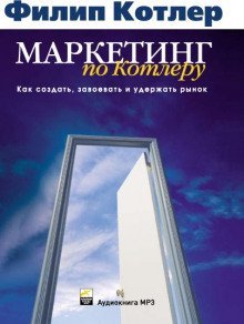 обложка аудиокниги Маркетинг по Котлеру