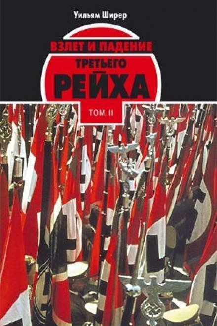 обложка аудиокниги Взлёт и падение Третьего Рейха Том II