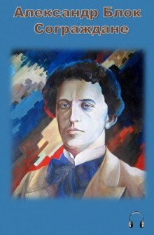 обложка аудиокниги Сограждане