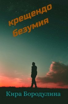 обложка аудиокниги Крещендо безумия