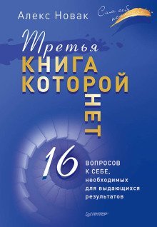 обложка аудиокниги Третья книга, которой нет. 16 вопросов к себе, необходимых для выдающихся результатов