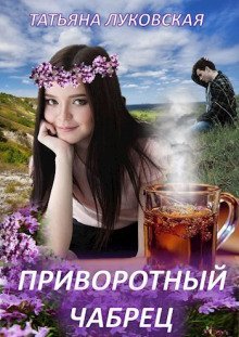 обложка аудиокниги Приворотный чабрец