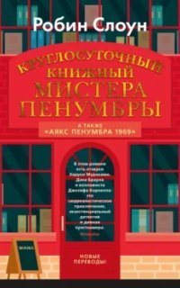 обложка аудиокниги Круглосуточный книжный мистера Пенумбры
