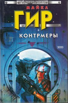 обложка аудиокниги Ответный удар (Контрмеры)