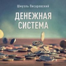 обложка аудиокниги Денежная система