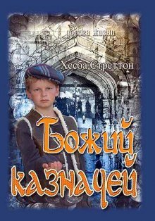 обложка аудиокниги Божий казначей