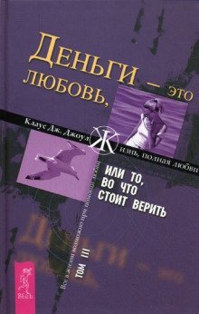 обложка аудиокниги Деньги - это любовь, или То, во что стоит верить