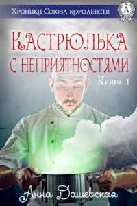 обложка аудиокниги Хроники Союза королевств 1. Кастрюлька с неприятностями