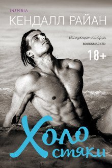 обложка аудиокниги Холостяки