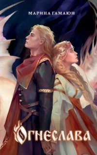 обложка аудиокниги Огнеслава