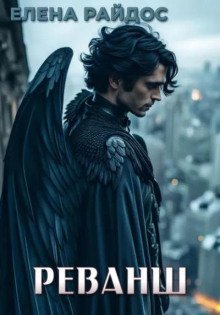 обложка аудиокниги Реванш