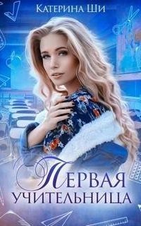 обложка аудиокниги Учителя тоже люди 1. Первая учительница