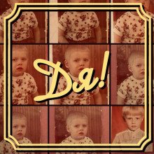 обложка аудиокниги Дя!