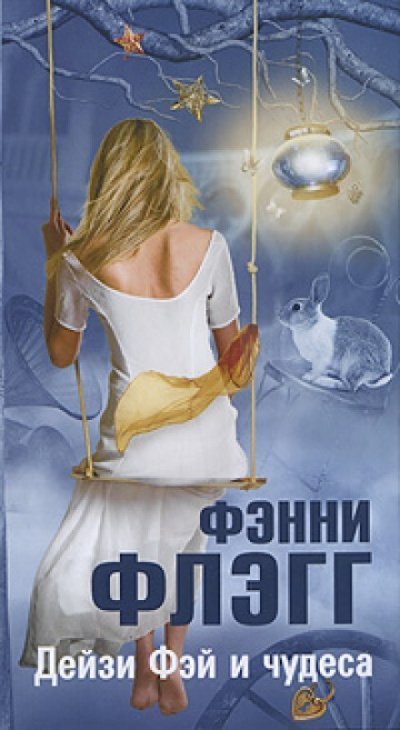 обложка аудиокниги Дейзи Фэй и чудеса