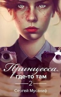 обложка аудиокниги Боб Кэррингтон 2. Принцесса где