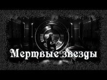обложка аудиокниги Мертвые звезды
