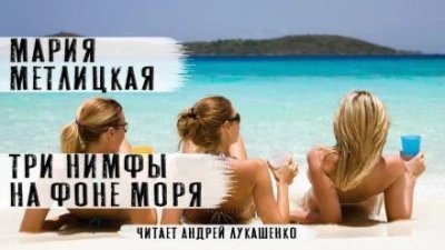 обложка аудиокниги Три нимфы на фоне моря