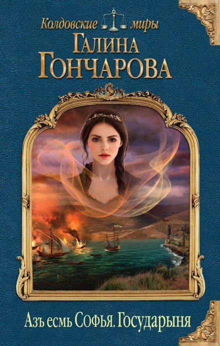 обложка аудиокниги Государыня