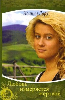 обложка аудиокниги Любовь измеряется жертвой